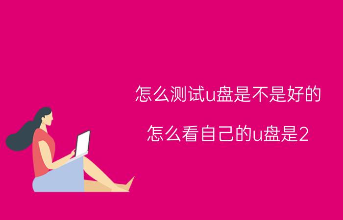 怎么测试u盘是不是好的 怎么看自己的u盘是2.0还是3.0？